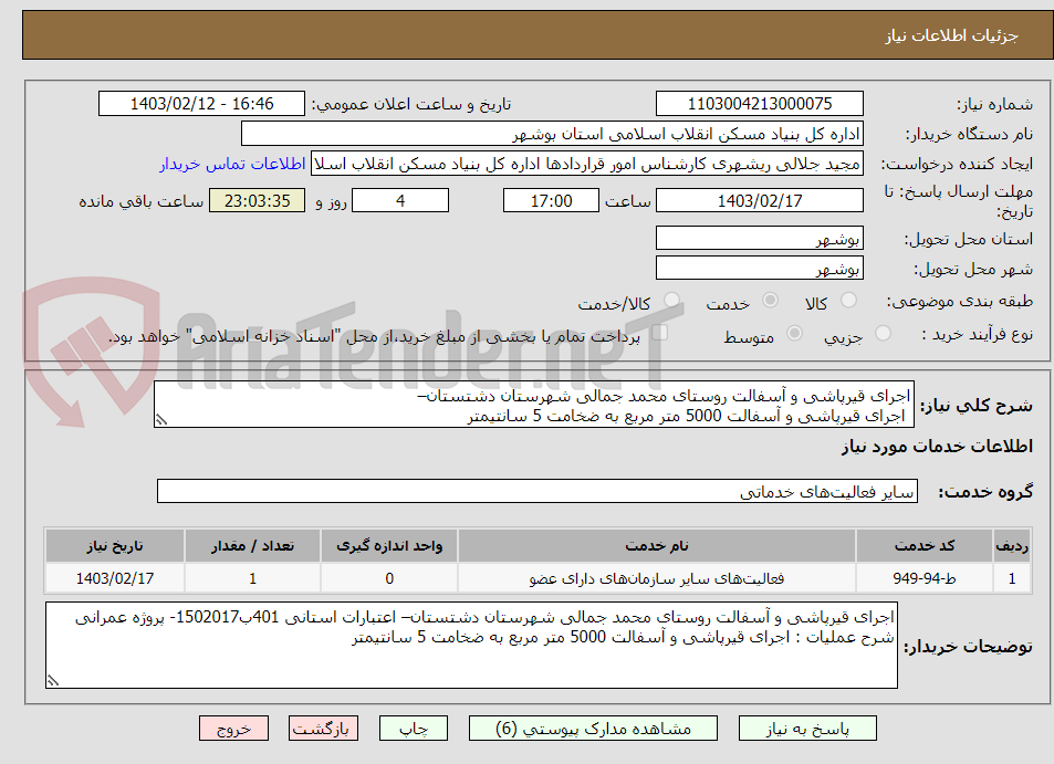 تصویر کوچک آگهی اجرای قیرپاشی و آسفالت روستای محمد جمالی شهرستان دشتستان–
 اجرای قیرپاشی و آسفالت 5000 متر مربع به ضخامت 5 سانتیمتر
