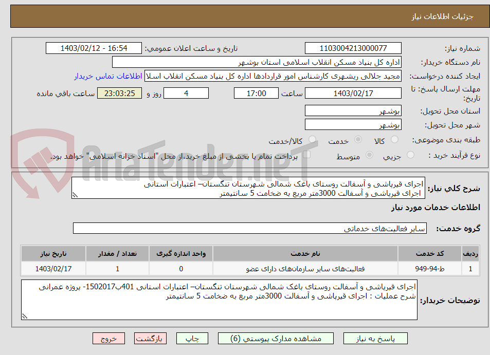 تصویر کوچک آگهی اجرای قیرپاشی و آسفالت روستای باغک شمالی شهرستان تنگستان– اعتبارات استانی 
 اجرای قیرپاشی و آسفالت 3000متر مربع به ضخامت 5 سانتیمتر
