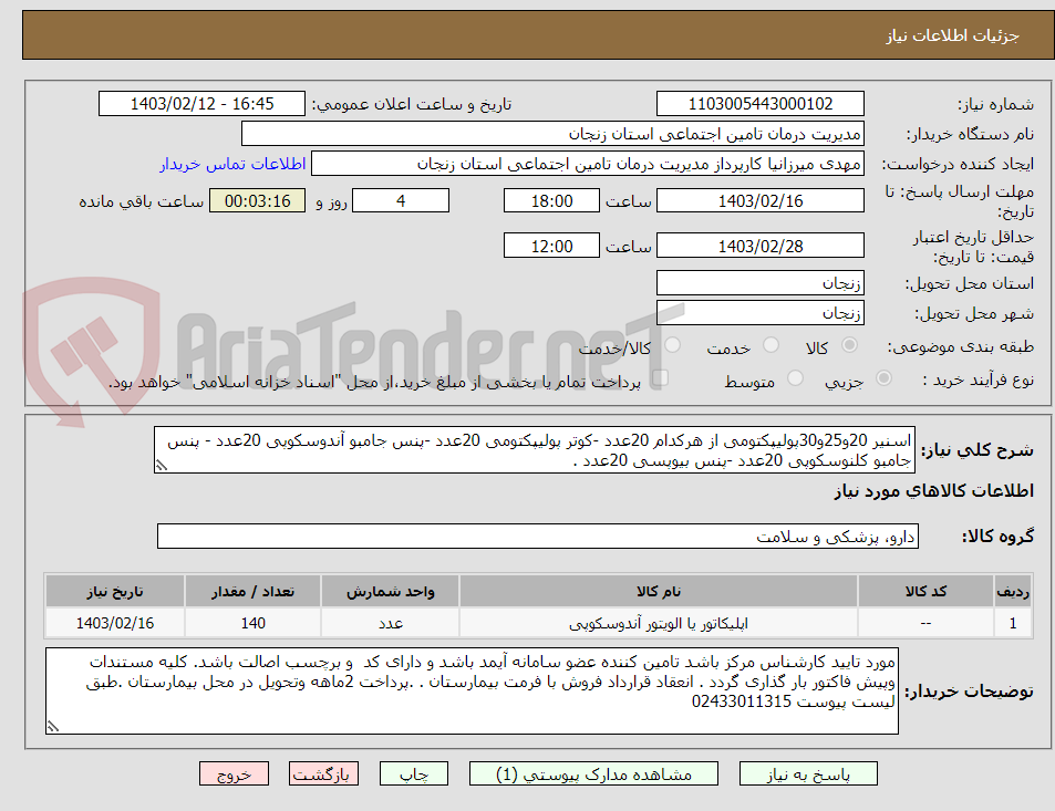 تصویر کوچک آگهی اسنیر 20و25و30پولیپکتومی از هرکدام 20عدد -کوتر پولیپکتومی 20عدد -پنس جامبو آندوسکوپی 20عدد - پنس جامبو کلنوسکوپی 20عدد -پنس بیوپسی 20عدد .