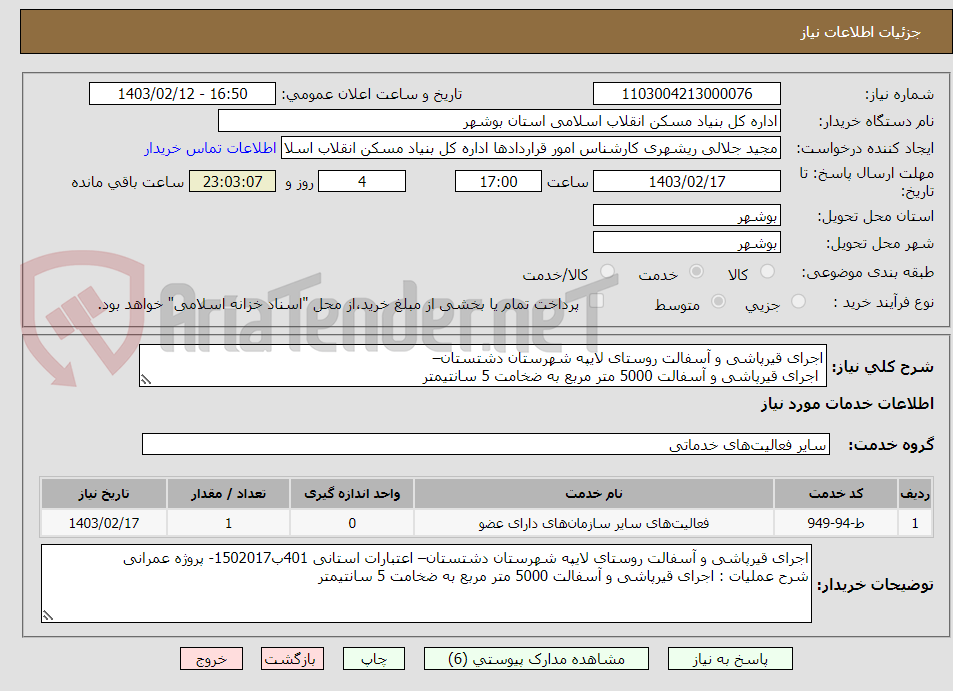 تصویر کوچک آگهی اجرای قیرپاشی و آسفالت روستای لایپه شهرستان دشتستان–
 اجرای قیرپاشی و آسفالت 5000 متر مربع به ضخامت 5 سانتیمتر

