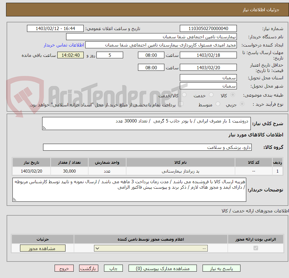 تصویر کوچک آگهی  دروشیت 1 بار مصرف ایرانی / با پودر جاذب 5 گرمی  / تعداد 30000 عدد 