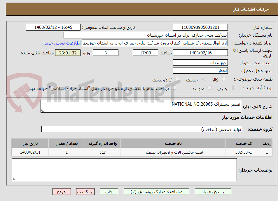 تصویر کوچک آگهی تعمیر مستراک NATIONAL NO.28965