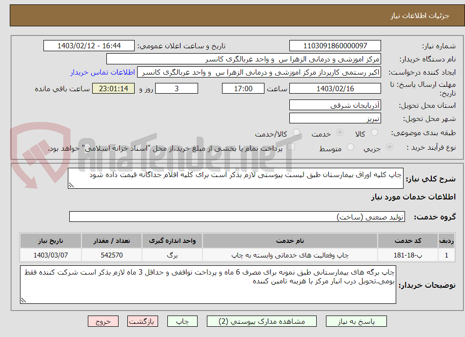 تصویر کوچک آگهی چاپ کلیه اوراق بیمارستان طبق لیست پیوستی لازم بذکر است برای کلیه اقلام جداگانه قیمت داده شود