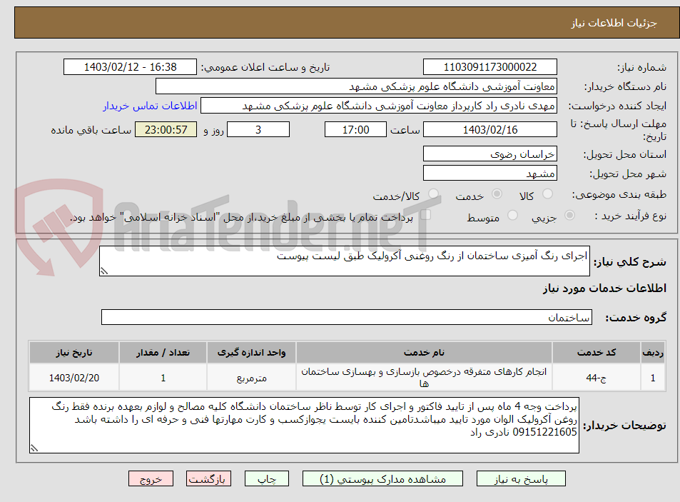 تصویر کوچک آگهی اجرای رنگ آمیزی ساختمان از رنگ روغنی آکرولیک طبق لیست پیوست