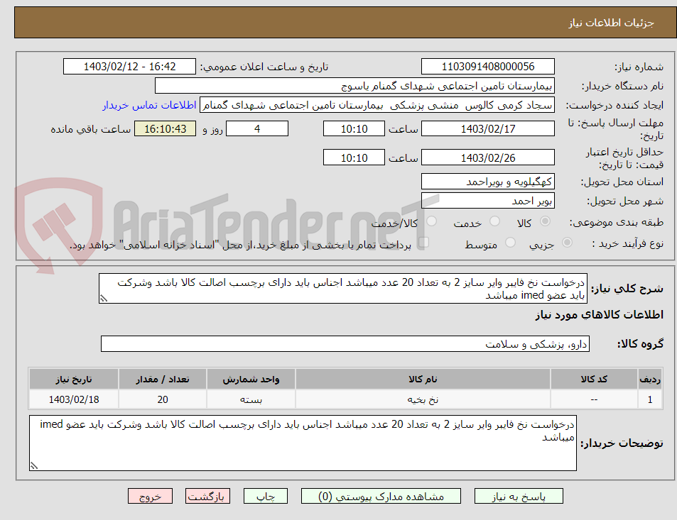 تصویر کوچک آگهی درخواست نخ فایبر وایر سایز 2 به تعداد 20 عدد میباشد اجناس باید دارای برچسب اصالت کالا باشد وشرکت باید عضو imed میباشد 