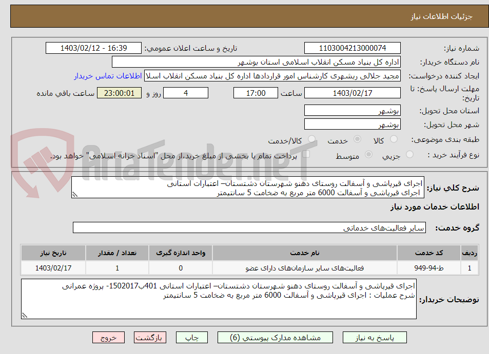 تصویر کوچک آگهی اجرای قیرپاشی و آسفالت روستای دهنو شهرستان دشتستان– اعتبارات استانی 
 اجرای قیرپاشی و آسفالت 6000 متر مربع به ضخامت 5 سانتیمتر

