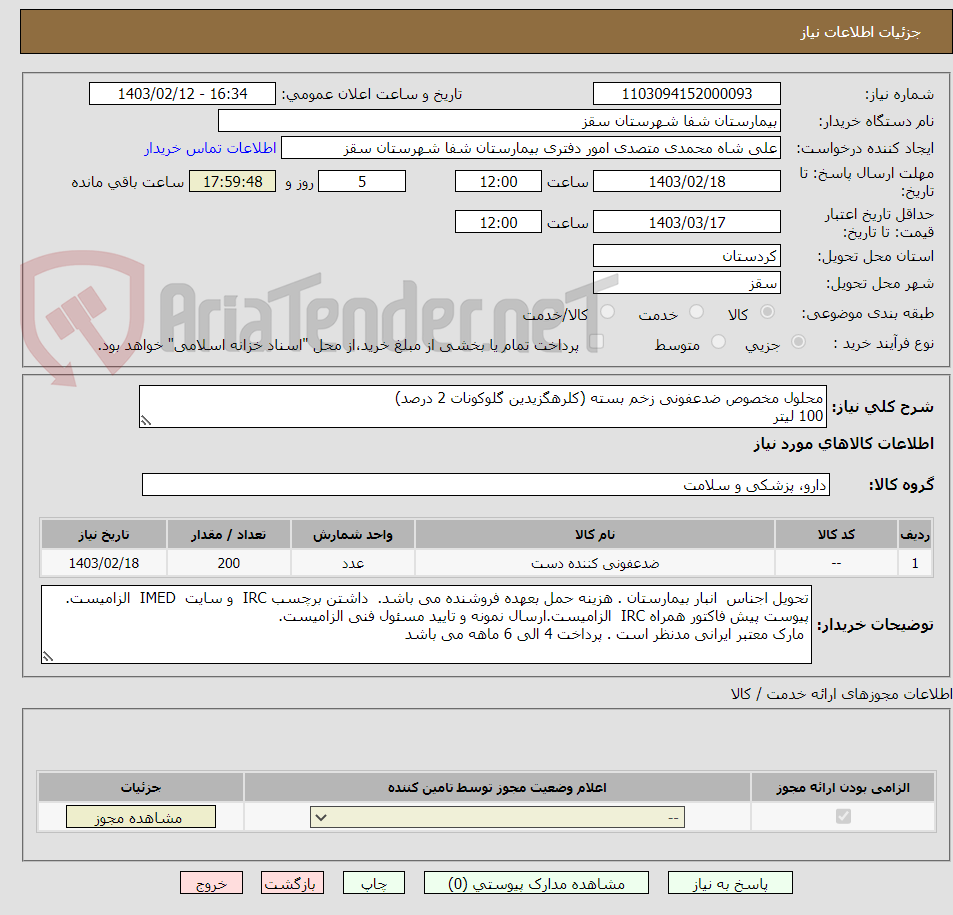تصویر کوچک آگهی محلول مخصوص ضدعفونی زخم بسته (کلرهگزیدین گلوکونات 2 درصد)
100 لیتر
ظرف نیم لیتری موردنیاز است
200 عدد ظرف نیم لیتری