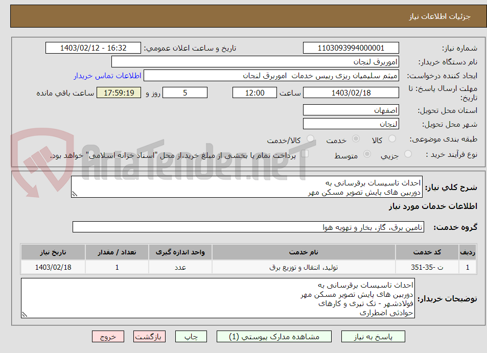 تصویر کوچک آگهی احداث تاسیسات برقرسانی به
دوربین های پایش تصویر مسکن مهر
فولادشهر - تک تیری و کارهای
حوادثی اضطراری