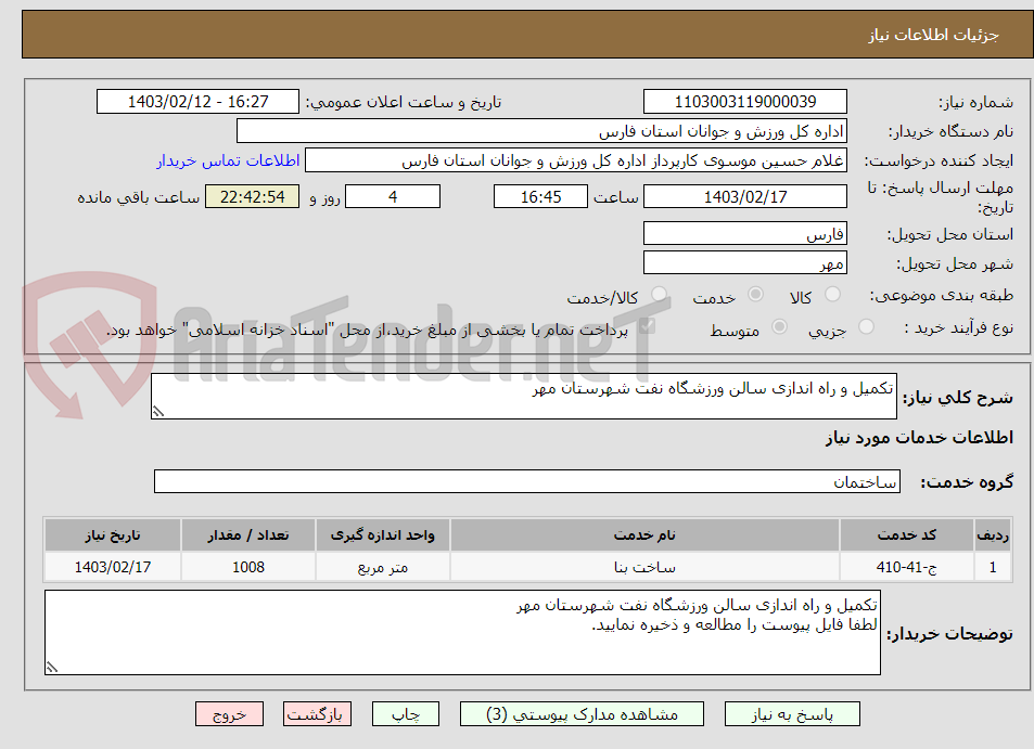 تصویر کوچک آگهی تکمیل و راه اندازی سالن ورزشگاه نفت شهرستان مهر