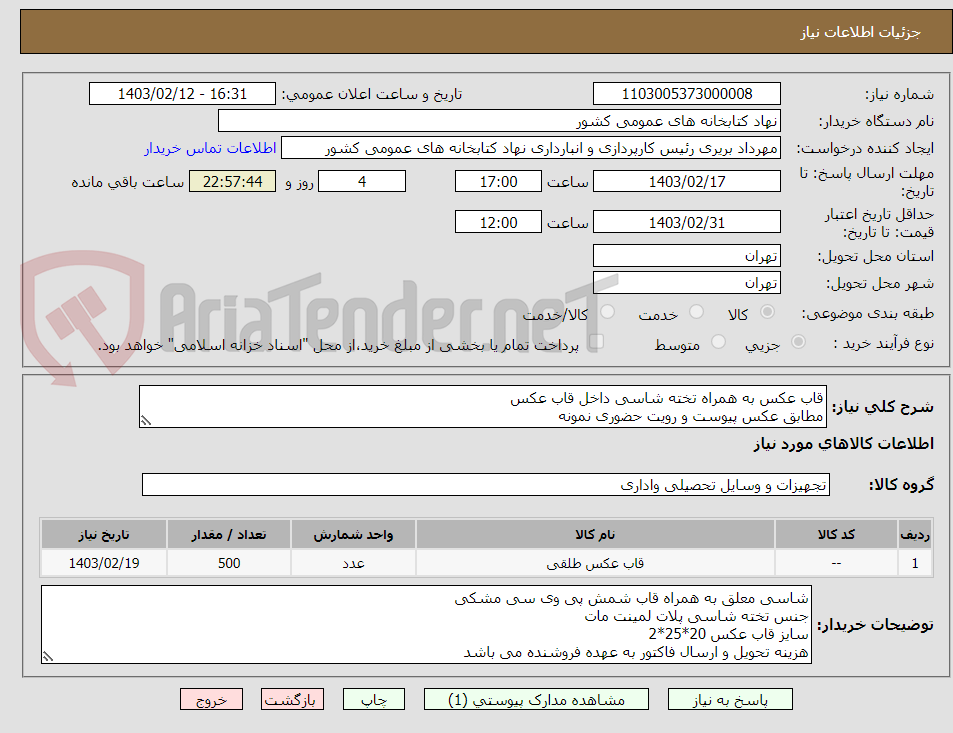 تصویر کوچک آگهی قاب عکس به همراه تخته شاسی داخل قاب عکس 
مطابق عکس پیوست و رویت حضوری نمونه
تولید انبوه بعد از ارسال نمونه و تایید کار انجام خواهد شد(09906796511)