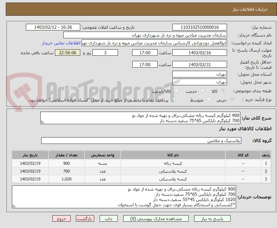 تصویر کوچک آگهی 900 کیلوگرم کیسه زباله مشکی،براق و تهیه شده از مواد نو
700 کیلوگرم نایلکس 65*75 سفید،دسته دار
1020 کیلوگرم نایلکس 45*55 سفید،دسته دار