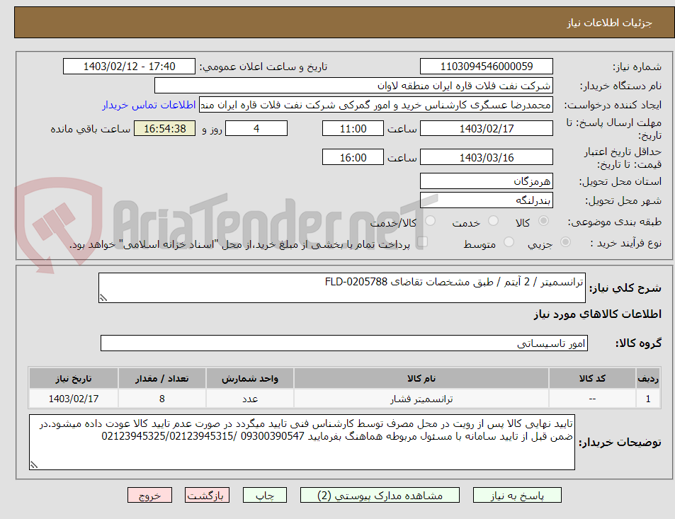 تصویر کوچک آگهی ترانسمیتر / 2 آیتم / طبق مشخصات تقاضای FLD-0205788