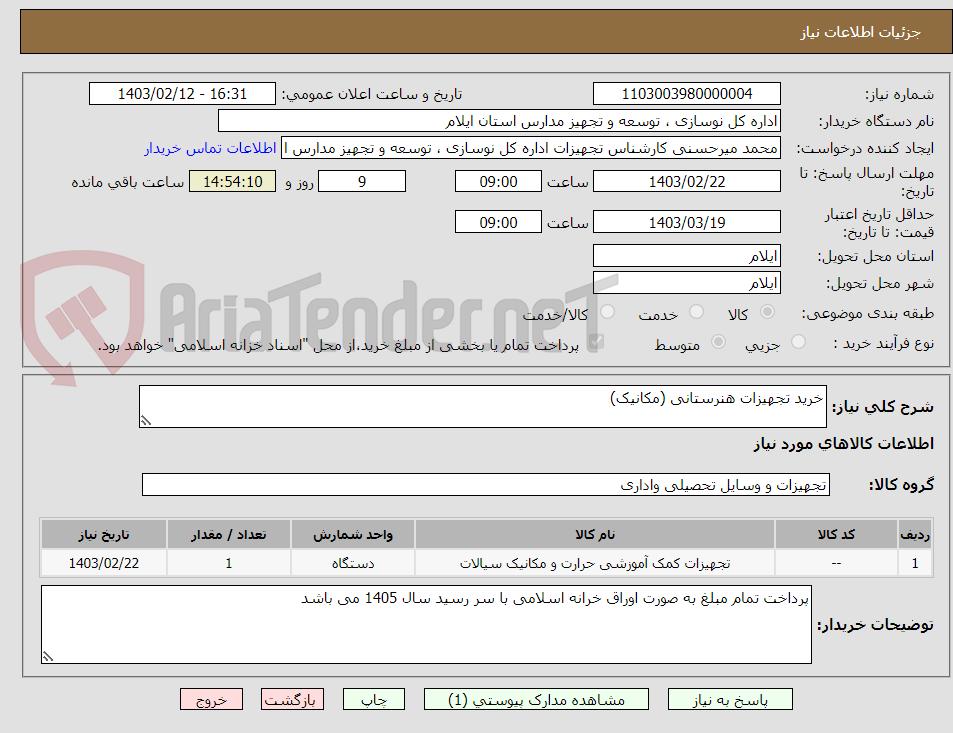 تصویر کوچک آگهی خرید تجهیزات هنرستانی (مکانیک)