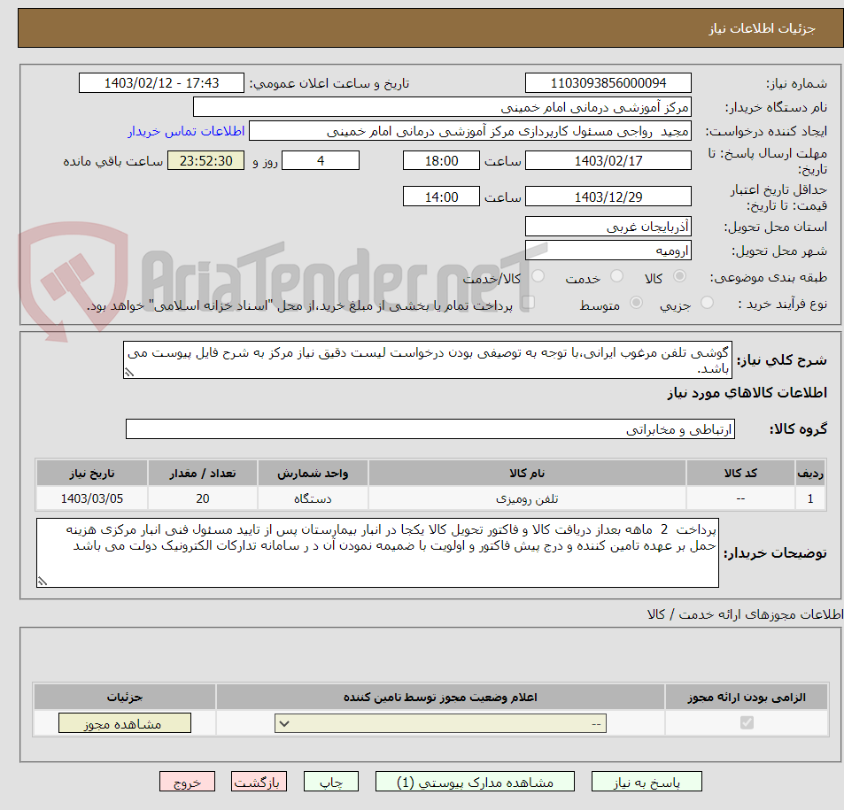 تصویر کوچک آگهی گوشی تلفن مرغوب ایرانی،با توجه به توصیفی بودن درخواست لیست دقیق نیاز مرکز به شرح فایل پیوست می باشد.