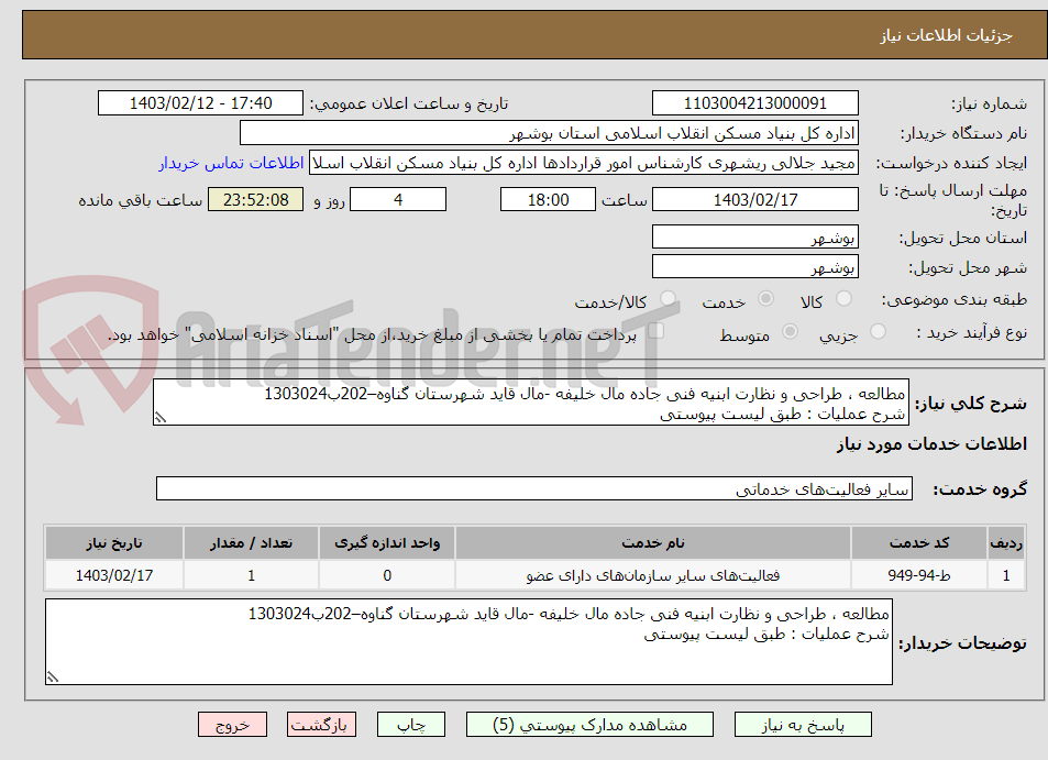 تصویر کوچک آگهی مطالعه ، طراحی و نظارت ابنیه فنی جاده مال خلیفه -مال قاید شهرستان گناوه–202ب1303024
شرح عملیات : طبق لیست پیوستی   
