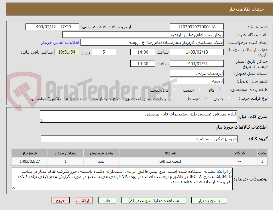 تصویر کوچک آگهی لوازم مصرفی عمومی طبق مشخصات فایل پیوستی