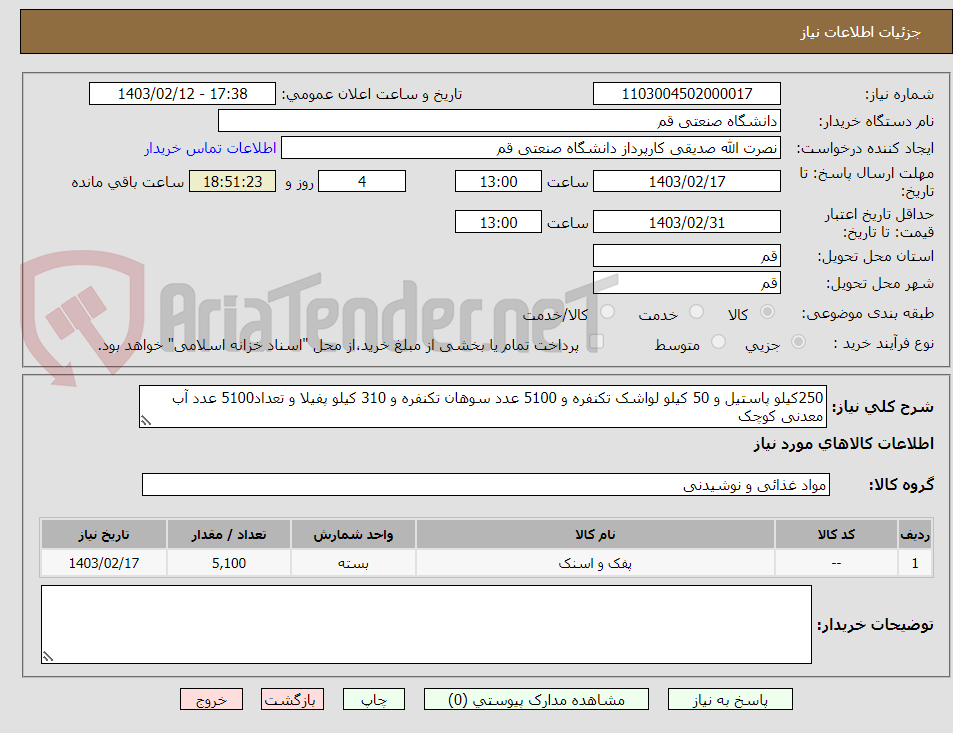 تصویر کوچک آگهی 250کیلو پاستیل و 50 کیلو لواشک تکنفره و 5100 عدد سوهان تکنفره و 310 کیلو پفیلا و تعداد5100 عدد آب معدنی کوچک