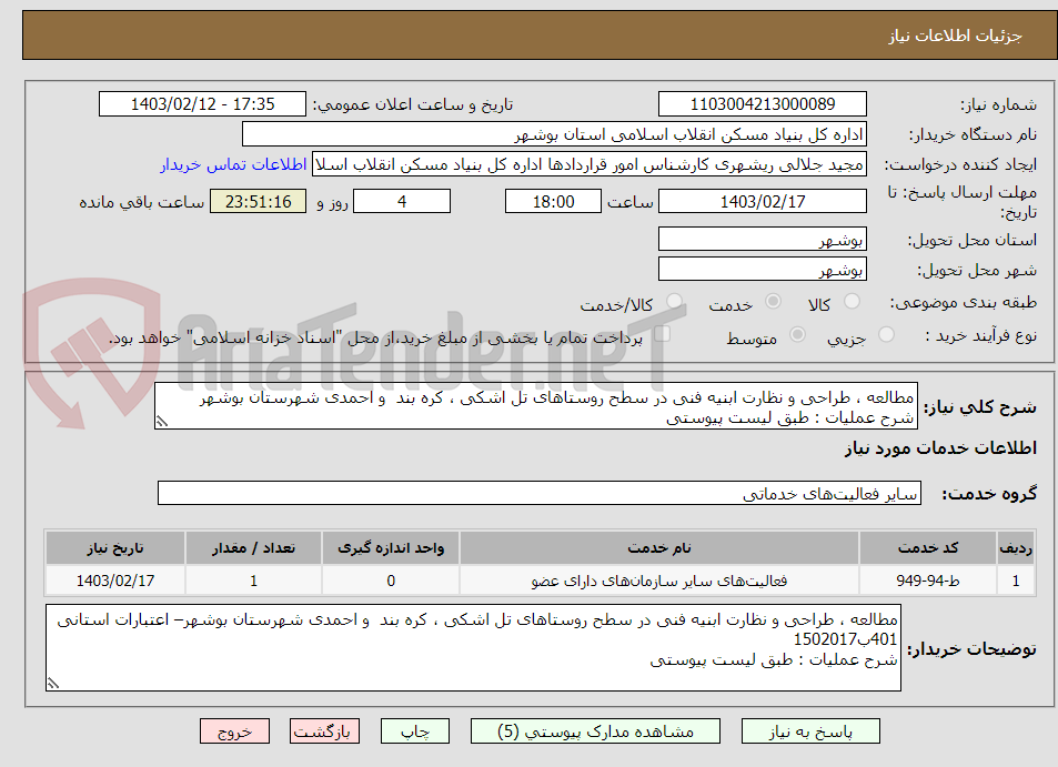 تصویر کوچک آگهی مطالعه ، طراحی و نظارت ابنیه فنی در سطح روستاهای تل اشکی ، کره بند  و احمدی شهرستان بوشهر
شرح عملیات : طبق لیست پیوستی   
