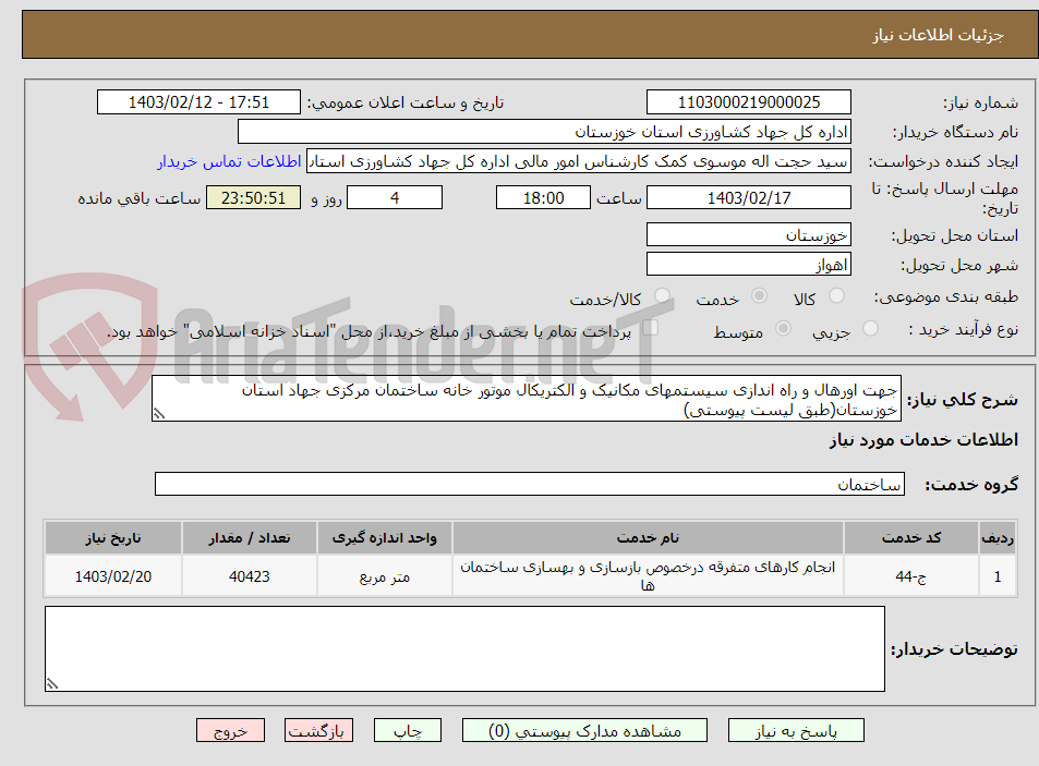 تصویر کوچک آگهی جهت اورهال و راه اندازی سیستمهای مکانیک و الکتریکال موتور خانه ساختمان مرکزی جهاد استان خوزستان(طبق لیست پیوستی)