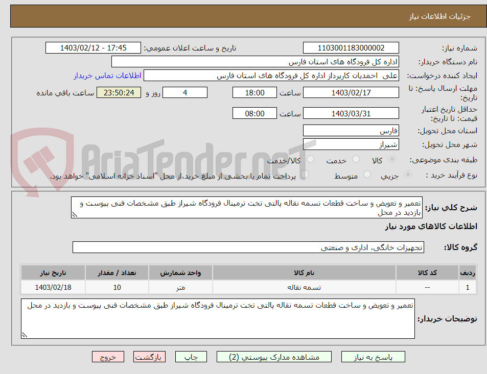 تصویر کوچک آگهی تعمیر و تعویض و ساخت قطعات تسمه نقاله پالتی تخت ترمینال فرودگاه شیراز طبق مشخصات فنی پیوست و بازدید در محل