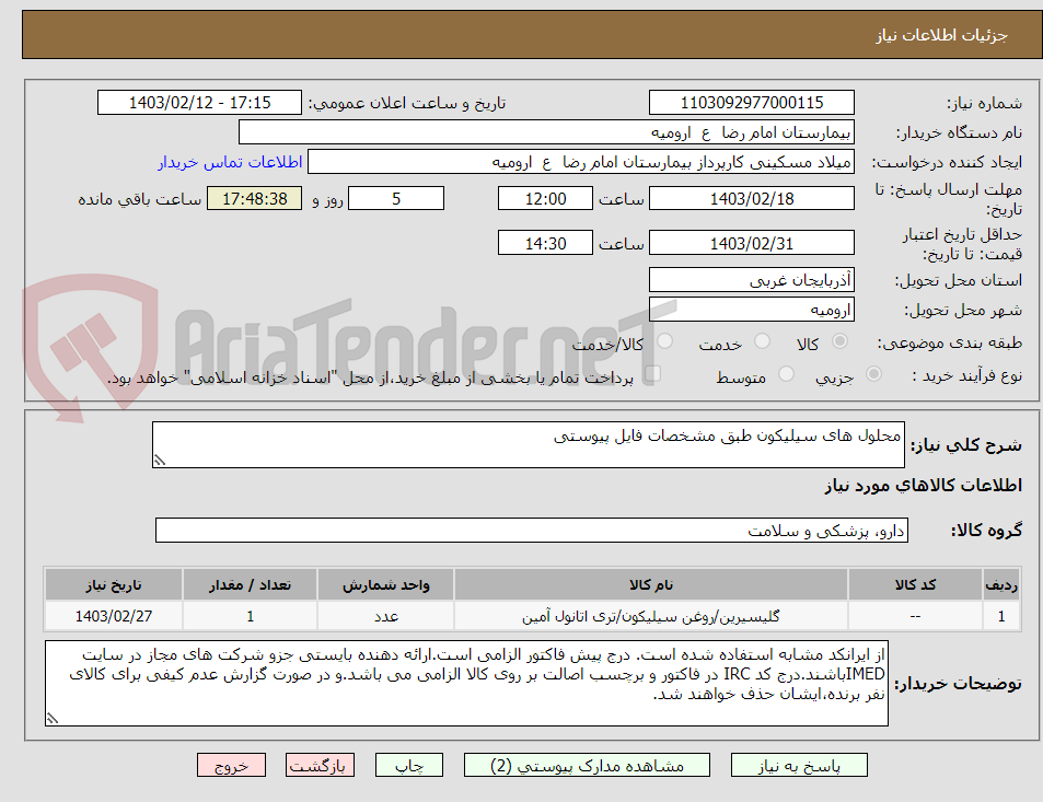 تصویر کوچک آگهی محلول های سیلیکون طبق مشخصات فایل پیوستی