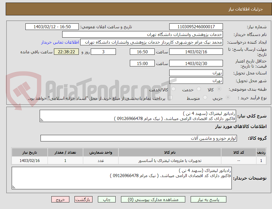 تصویر کوچک آگهی رادیاتور لیفتراک (سهند 4 تن )
فاکتور دارای کد اقتصادی الزامی میباشد. ( نیک مرام 09126966478 )