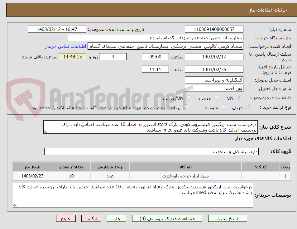 تصویر کوچک آگهی درخواست ست اریگیتور هیستروسکوپی مارک storz اشتورز به تعداد 10 عدد میباشد اجناس باید دارای برچسب اصالت کالا باشد وشرکت باید عضو imed میباشد 