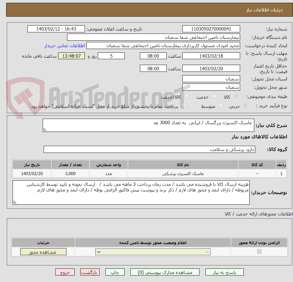 تصویر کوچک آگهی  ماسک اکسیژن بزرگسال / ایرانی  به تعداد 3000 عد 