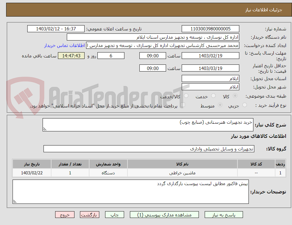 تصویر کوچک آگهی خرید تجهیزات هنرستانی (صنایع چوب)