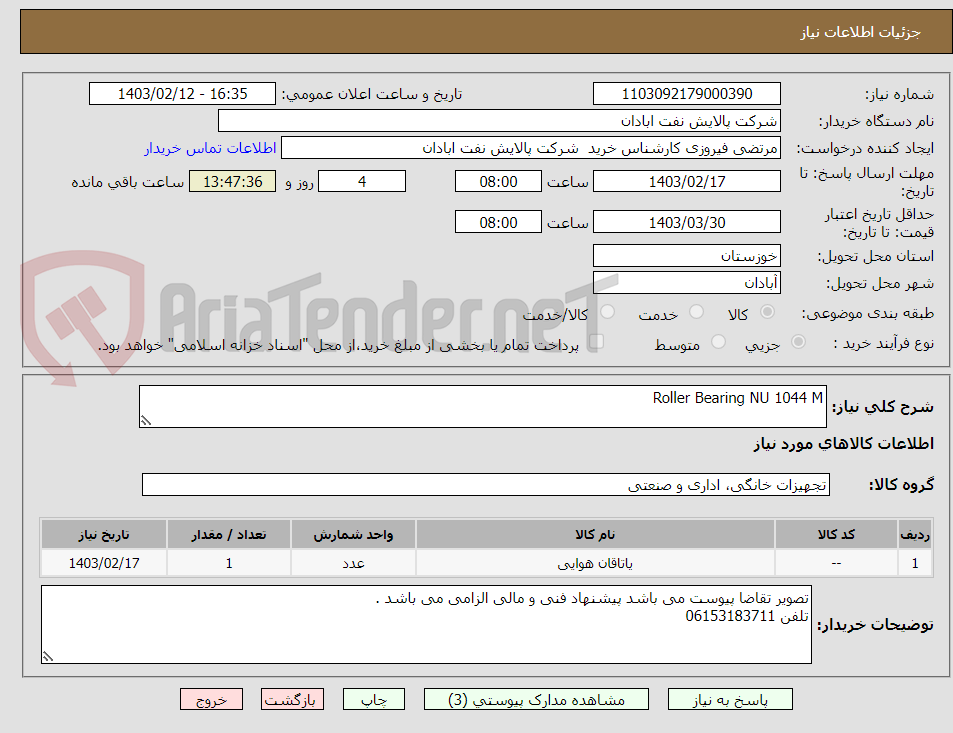 تصویر کوچک آگهی Roller Bearing NU 1044 M