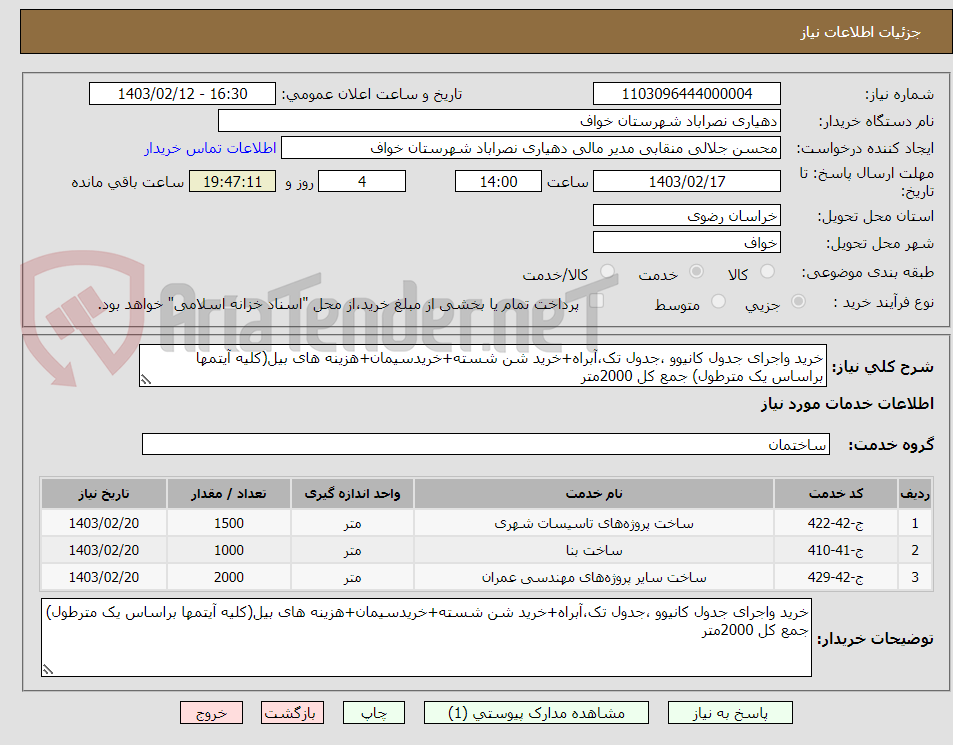 تصویر کوچک آگهی خرید واجرای جدول کانیوو ،جدول تک،آبراه+خرید شن شسته+خریدسیمان+هزینه های بیل(کلیه آیتمها براساس یک مترطول) جمع کل 2000متر