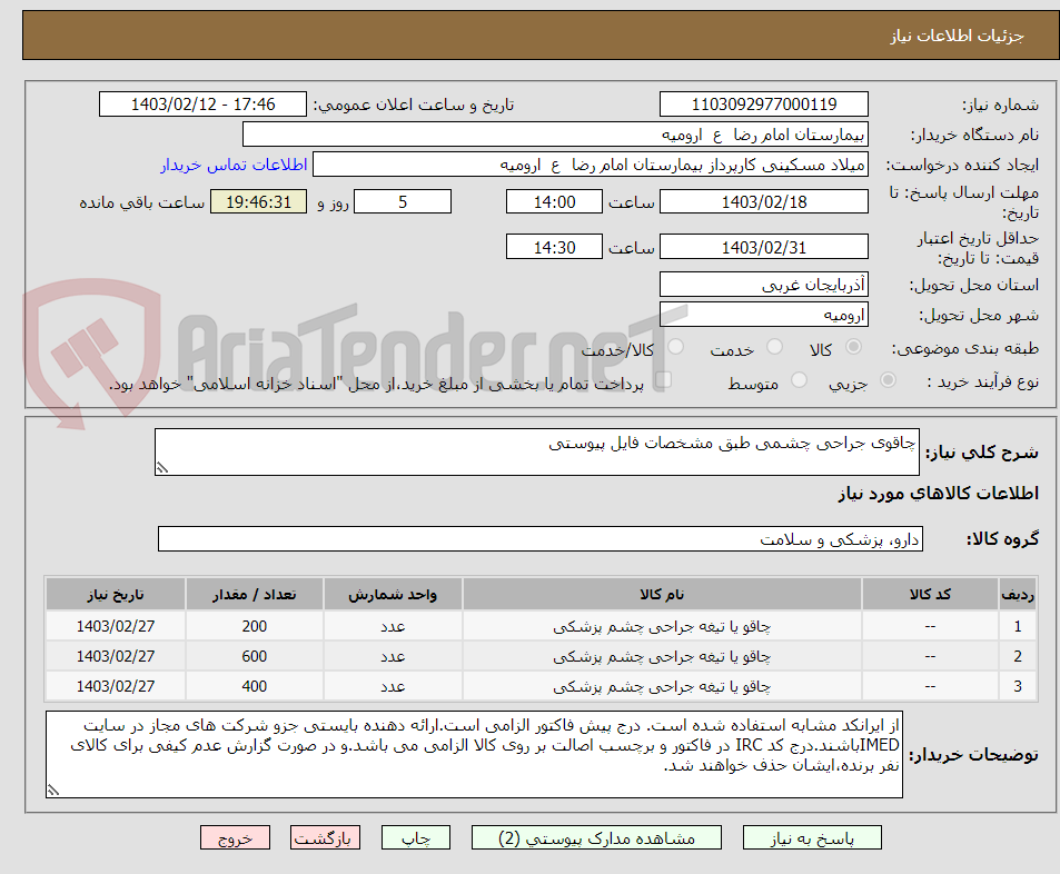 تصویر کوچک آگهی چاقوی جراحی چشمی طبق مشخصات فایل پیوستی