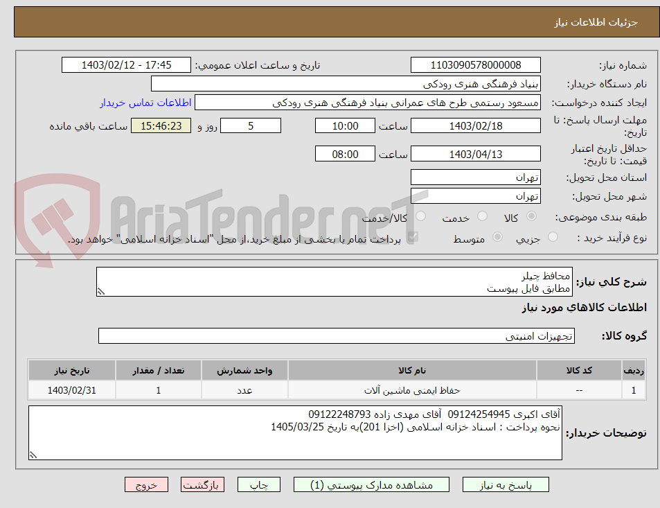 تصویر کوچک آگهی محافظ چیلر
مطابق فایل پیوست