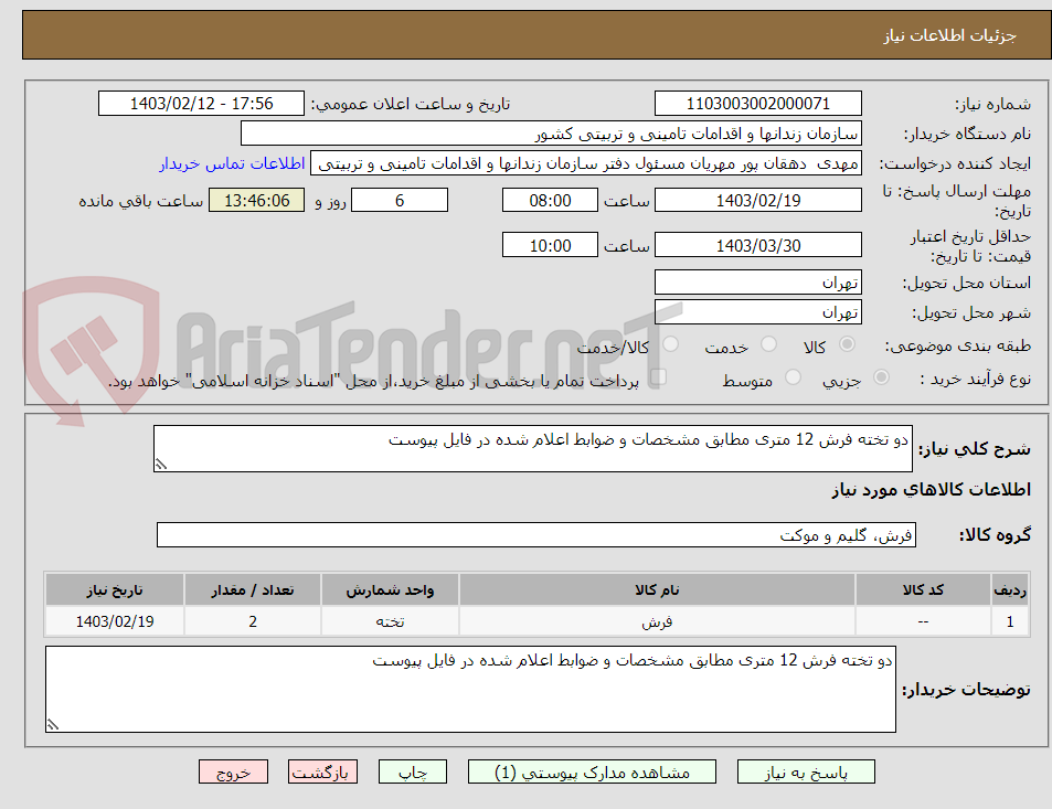 تصویر کوچک آگهی دو تخته فرش 12 متری مطابق مشخصات و ضوابط اعلام شده در فایل پیوست 