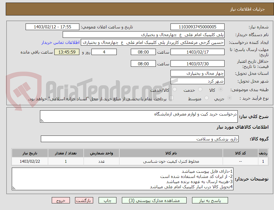 تصویر کوچک آگهی درخواست خرید کیت و لوازم مصرفی ازمایشگاه 