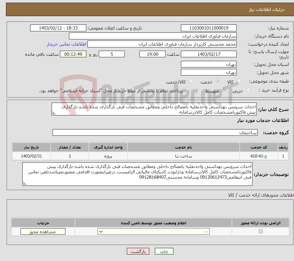 تصویر کوچک آگهی نیاز انتخاب تامین کننده-احداث سرویس بهداشتی واحدنقلیه بامصالح داخلی ومطابق مشخصات فنی بارگذاری شده باشد-بارگذاری پیش فاکتوربامشخصات کامل کالادرسامانه 