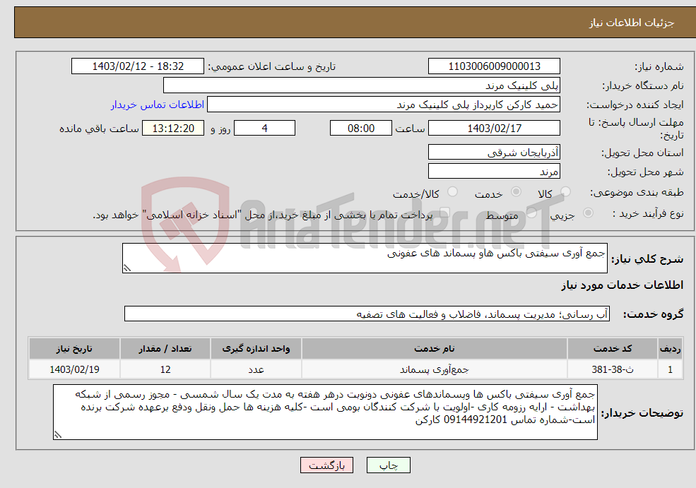 تصویر کوچک آگهی نیاز انتخاب تامین کننده-جمع آوری سیفتی باکس هاو پسماند های عفونی 