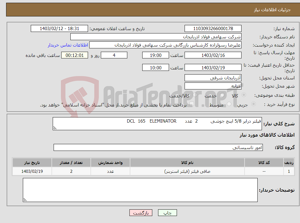 تصویر کوچک آگهی نیاز انتخاب تامین کننده-فیلتر درایر 5/8 اینچ جوشی 2 عدد DCL 165 ELEMINATOR