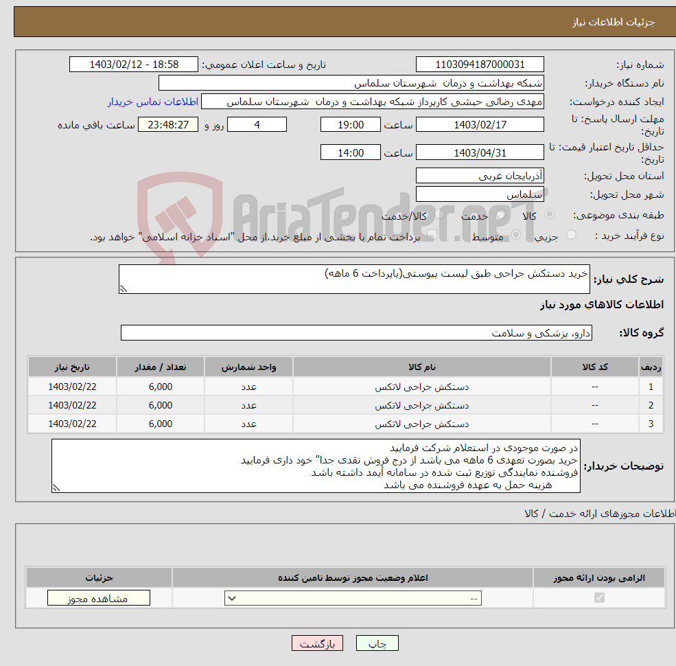 تصویر کوچک آگهی نیاز انتخاب تامین کننده-خرید دستکش جراحی طبق لیست پیوستی(باپرداخت 6 ماهه)