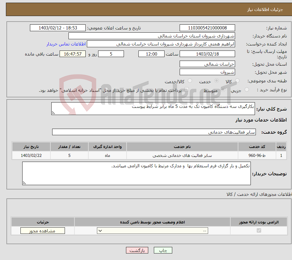 تصویر کوچک آگهی نیاز انتخاب تامین کننده-بکارگیری سه دستگاه کامیون تک به مدت 5 ماه برابر شرایط پیوست