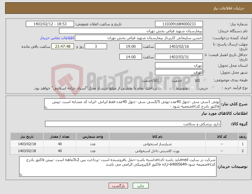 تصویر کوچک آگهی نیاز انتخاب تامین کننده-پوتی 1سی سی -چهل 40عدد-پوتی 2/5سی سی -چهل 40عدد-فقط ایرانی -ایران کد مشابه است -پیش فاکتور بادرج کدircضممیه شود -
