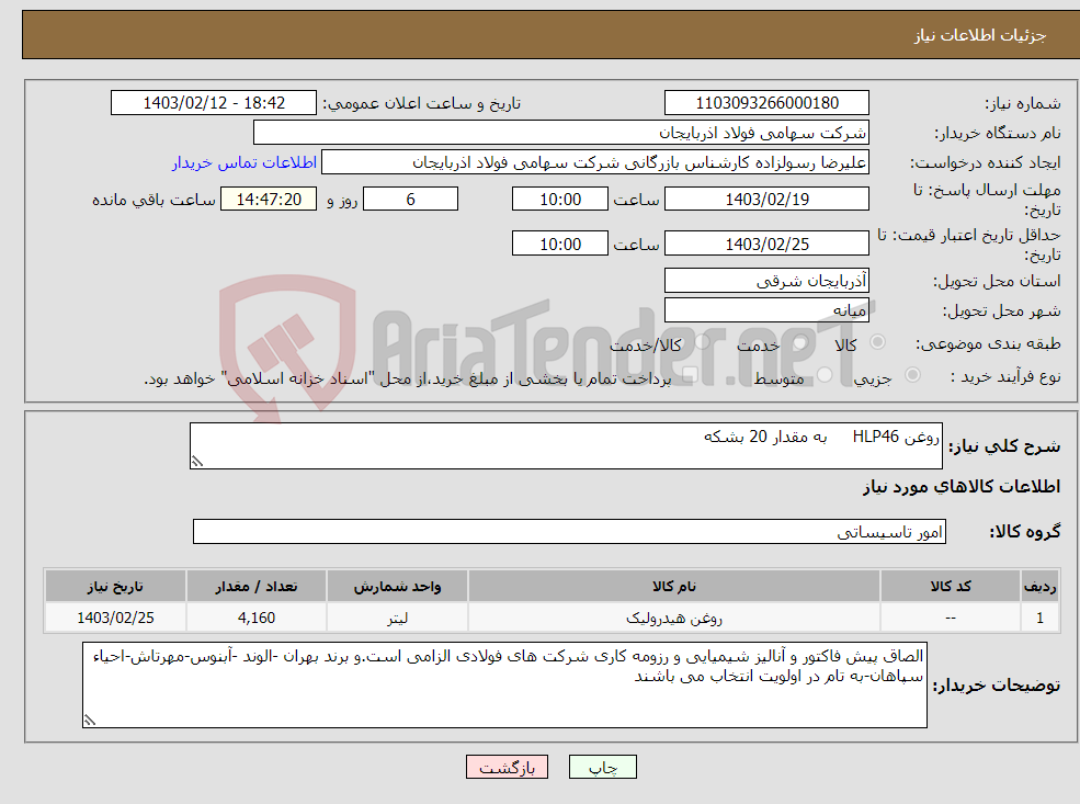 تصویر کوچک آگهی نیاز انتخاب تامین کننده-روغن HLP46 به مقدار 20 بشکه