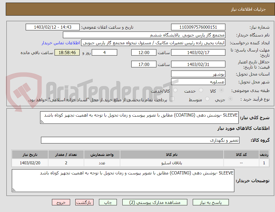 تصویر کوچک آگهی SLEEVE -پوشش دهی (COATING) مطابق با تصویر پیوست و زمان تحویل با توجه به اهمیت تجهیز کوتاه باشد 