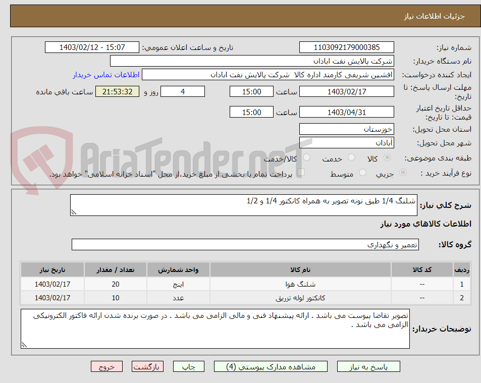 تصویر کوچک آگهی شلنگ 1/4 طبق نونه تصویر به همراه کانکتور 1/4 و 1/2