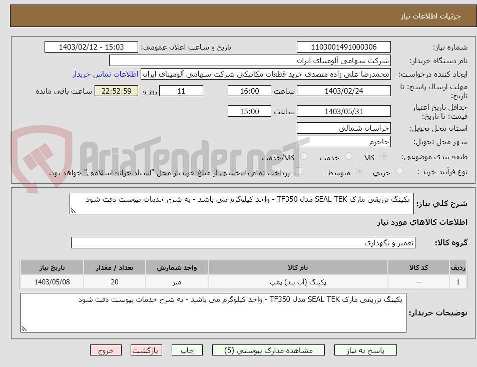 تصویر کوچک آگهی  پکینگ تزریقی مارک SEAL TEK مدل TF350 - واحد کیلوگرم می باشد - به شرح خدمات پیوست دقت شود 