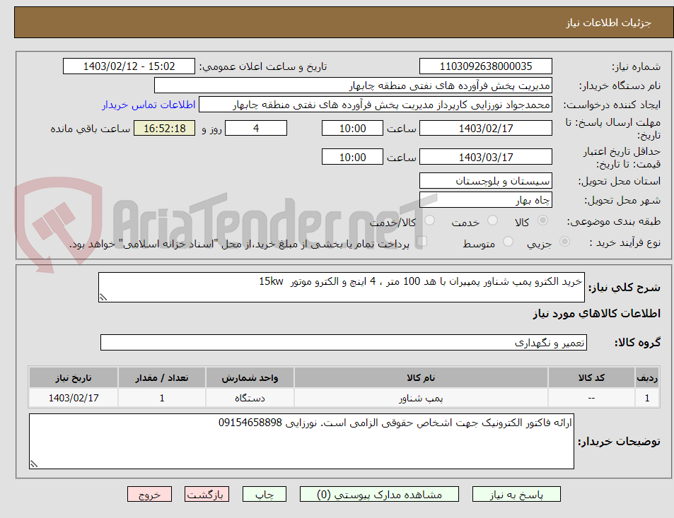 تصویر کوچک آگهی خرید الکترو پمپ شناور پمپیران با هد 100 متر ، 4 اینچ و الکترو موتور  15kw