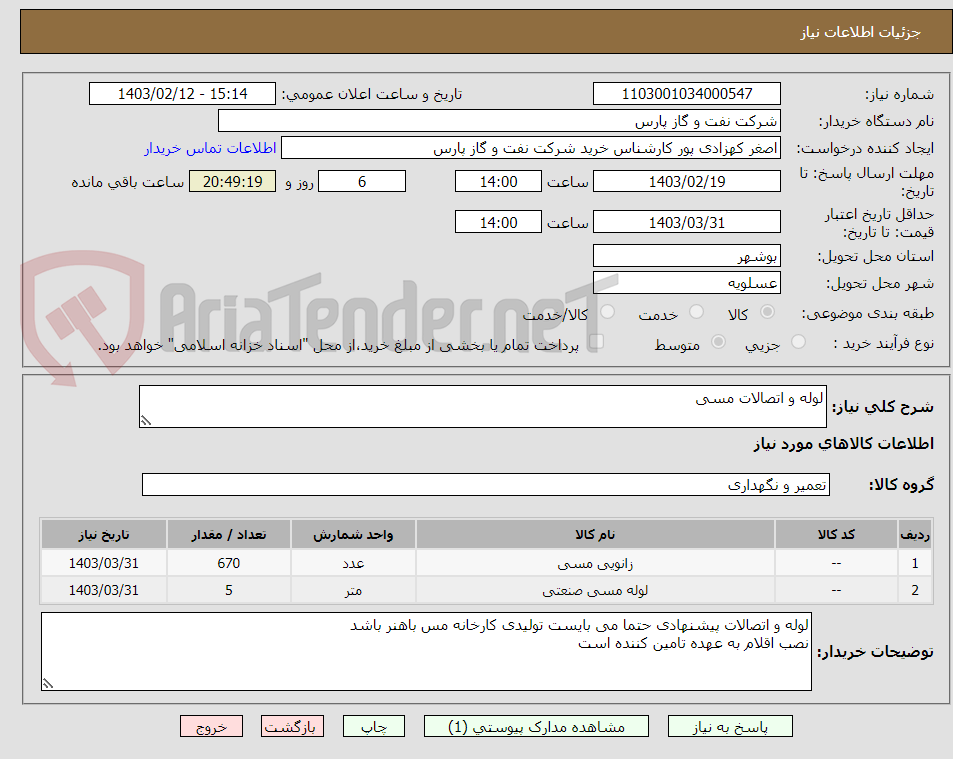 تصویر کوچک آگهی لوله و اتصالات مسی