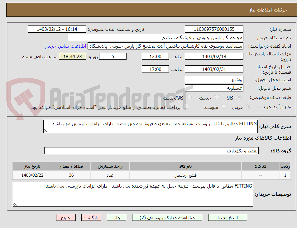تصویر کوچک آگهی FITTING مطابق با فایل پیوست -هزینه حمل به عهده فروشنده می باشد -دارای الزامات بازرسی می باشد 