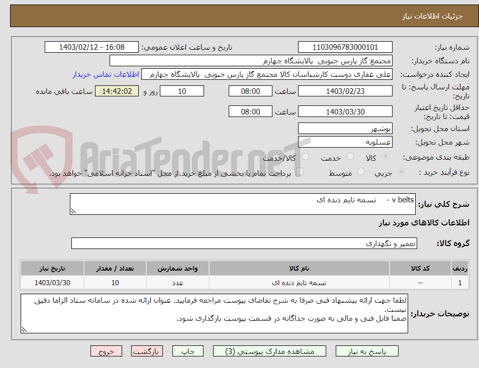 تصویر کوچک آگهی v belts - 	تسمه تایم دنده ای