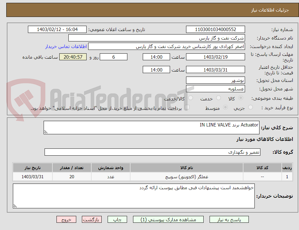 تصویر کوچک آگهی Actuator برند IN LINE VALVE 